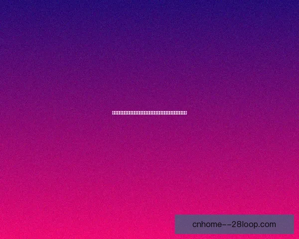 今晚欧冠焦点战锋线效率成胜负最大变量图解解析关键要点全景拆解
